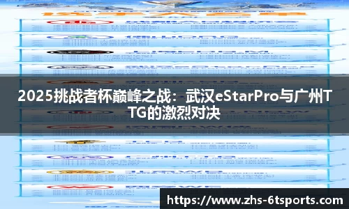 2025挑战者杯巅峰之战:武汉eStarPro与广州TTG的激烈对决