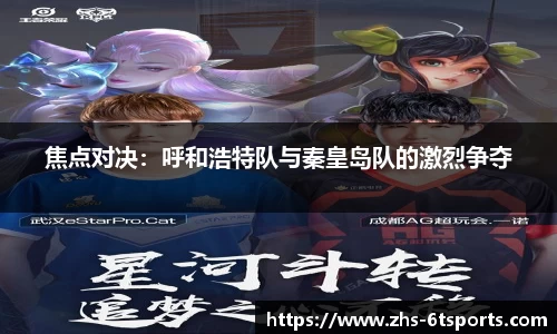 焦点对决:呼和浩特队与秦皇岛队的激烈争夺