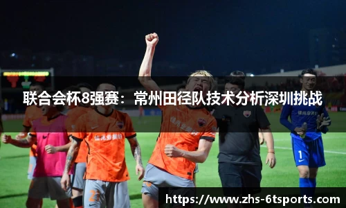 联合会杯8强赛:常州田径队技术分析深圳挑战