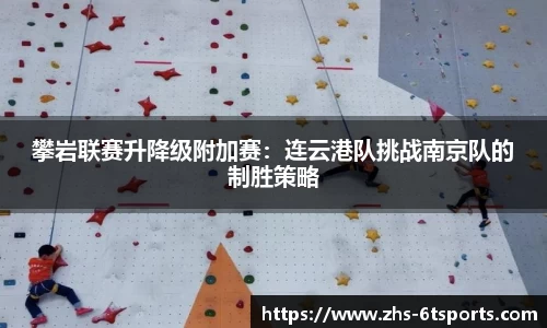 攀岩联赛升降级附加赛:连云港队挑战南京队的制胜策略