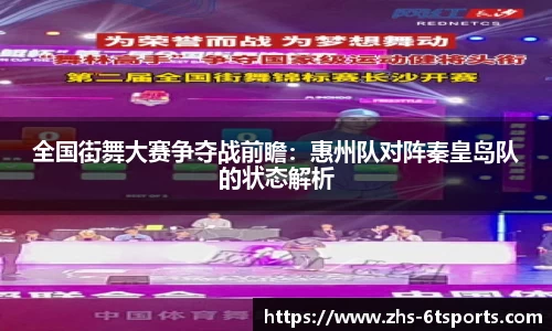 全国街舞大赛争夺战前瞻:惠州队对阵秦皇岛队的状态解析