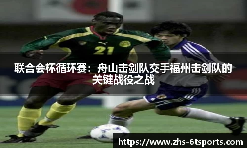联合会杯循环赛:舟山击剑队交手福州击剑队的关键战役之战