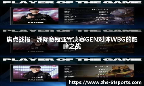 焦点战报:洲际赛冠亚军决赛GEN对阵WBG的巅峰之战