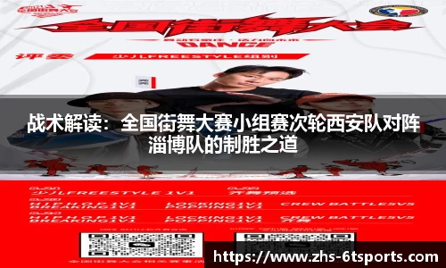 战术解读:全国街舞大赛小组赛次轮西安队对阵淄博队的制胜之道