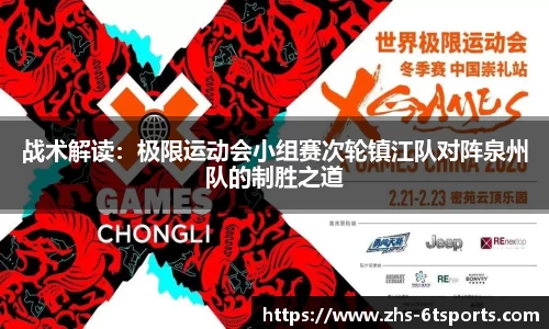 战术解读:极限运动会小组赛次轮镇江队对阵泉州队的制胜之道