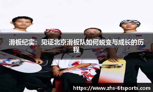 滑板纪实:见证北京滑板队如何蜕变与成长的历程