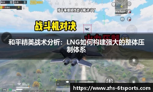 和平精英战术分析:LNG如何构建强大的整体压制体系