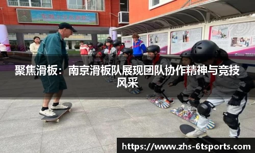 聚焦滑板:南京滑板队展现团队协作精神与竞技风采