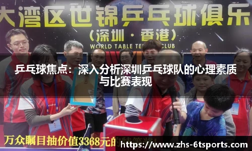 乒乓球焦点:深入分析深圳乒乓球队的心理素质与比赛表现