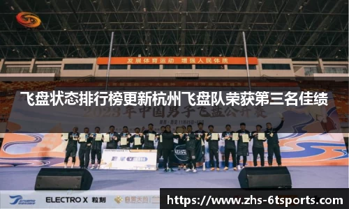 飞盘状态排行榜更新杭州飞盘队荣获第三名佳绩