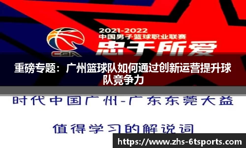 重磅专题:广州篮球队如何通过创新运营提升球队竞争力