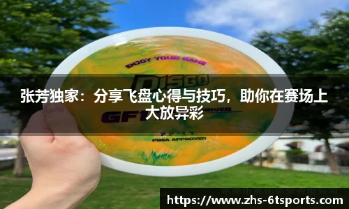 张芳独家:分享飞盘心得与技巧,助你在赛场上大放异彩