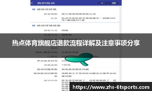 热点体育旗舰店退款流程详解及注意事项分享