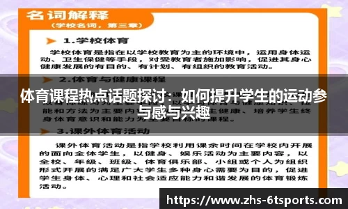 体育课程热点话题探讨:如何提升学生的运动参与感与兴趣